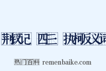 荆钗记·四三·执柯反义词是什么意思的图片